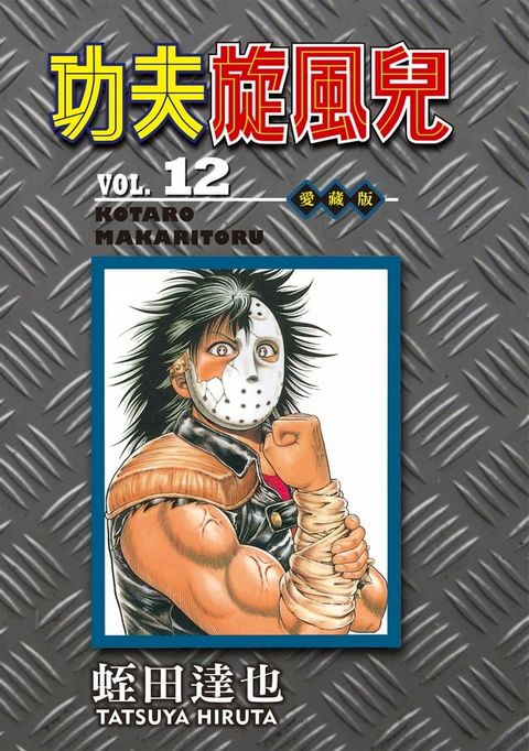 功夫旋風兒 愛藏版 (12)(Kobo/電子書)