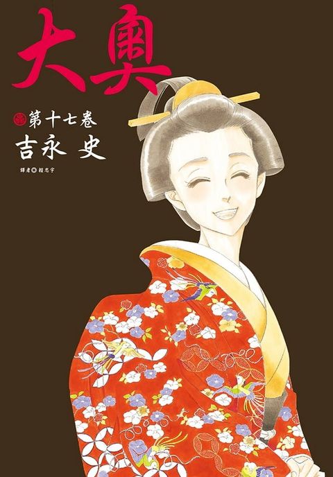 大奧(17)(Kobo/電子書)