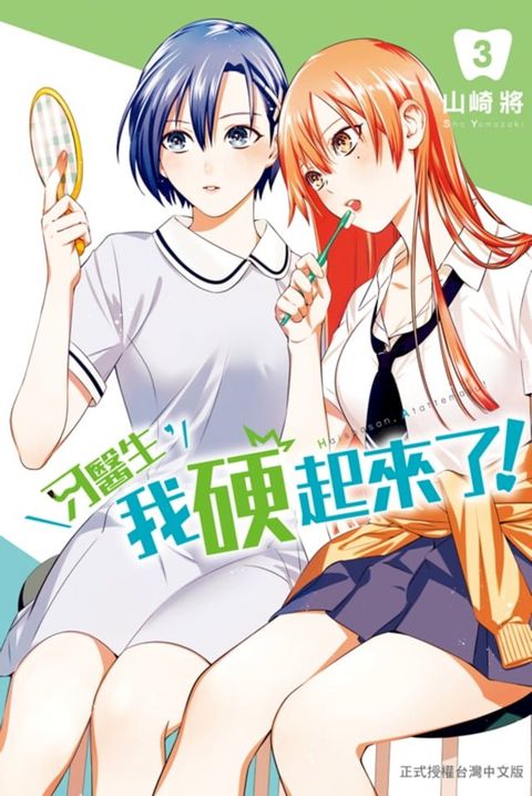 牙醫生:我硬起來了！(3)(Kobo/電子書)