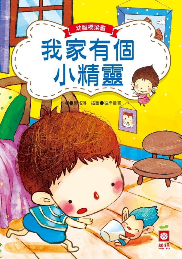  幼福橋梁書-我家有個小精靈(Kobo/電子書)