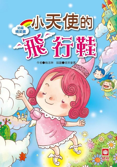 幼福橋梁書-小天使的飛行鞋(Kobo/電子書)