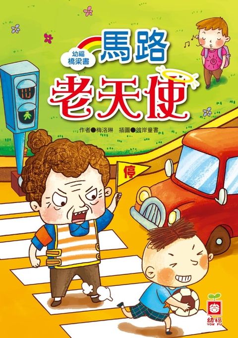 幼福橋梁書-馬路老天使(Kobo/電子書)