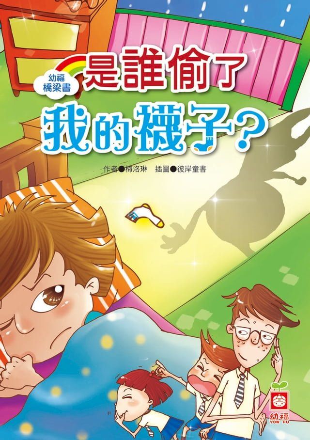  幼福橋梁書-是誰偷了我的襪子(Kobo/電子書)