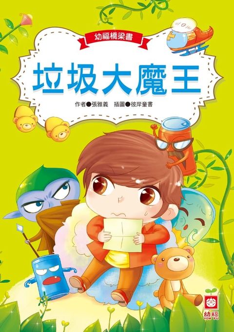 幼福橋梁書-垃圾大魔王(Kobo/電子書)