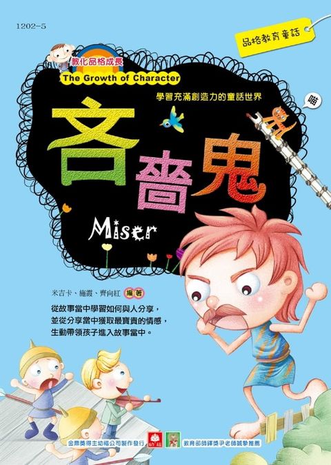 品格教育童話-吝嗇鬼(Kobo/電子書)