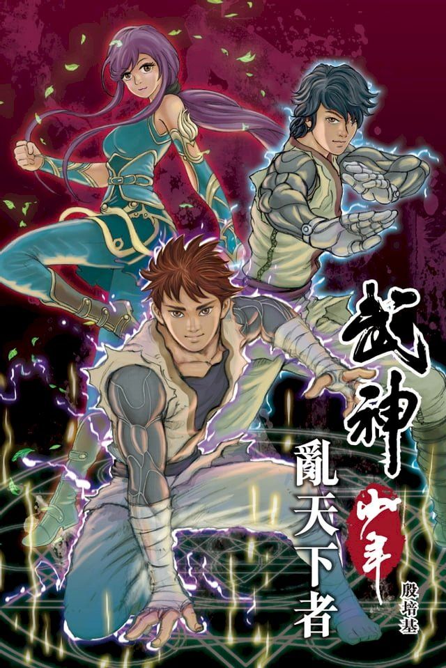  武神少年 2 亂天下者(Kobo/電子書)