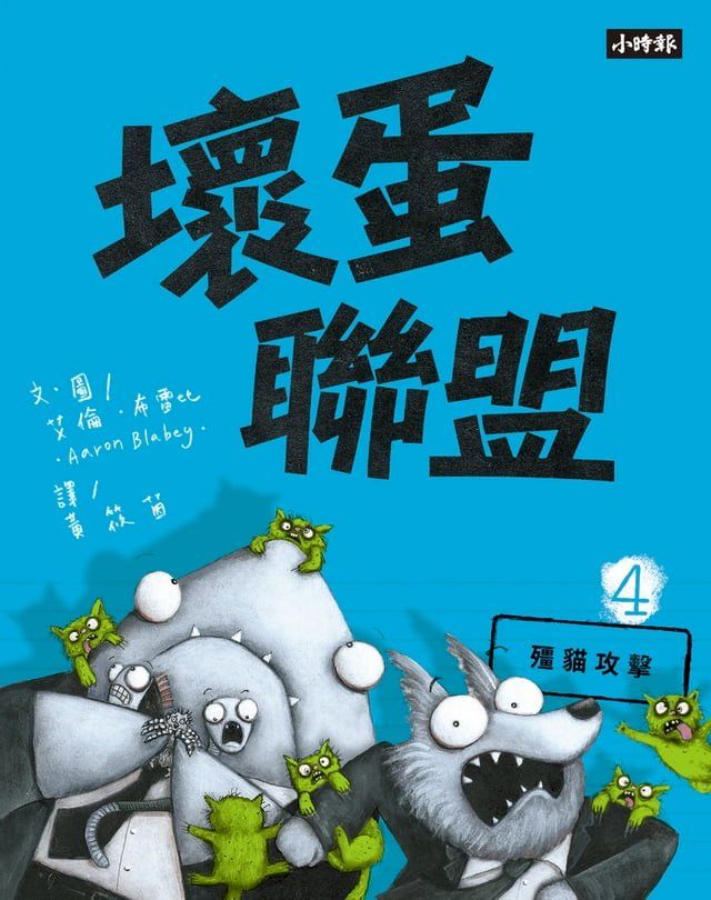  壞蛋聯盟4：殭貓攻擊(Kobo/電子書)