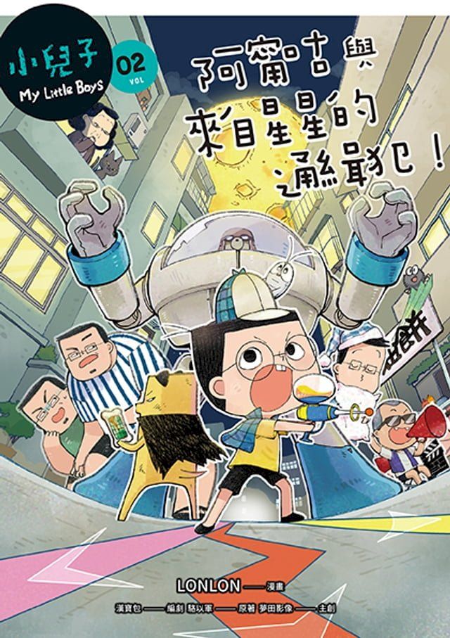  小兒子2：阿甯咕與來自星星的通緝犯！(Kobo/電子書)