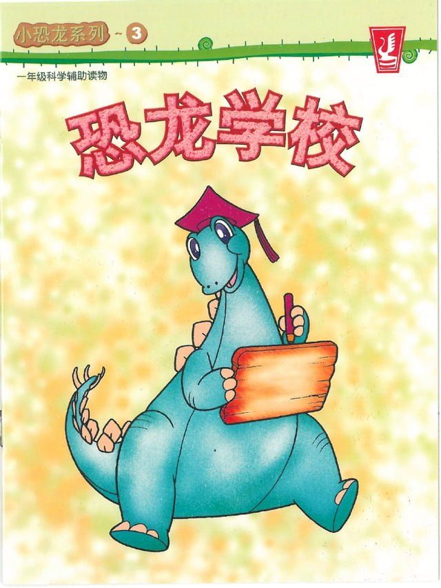  小恐龙 系列 03 - 恐龙学校(Kobo/電子書)