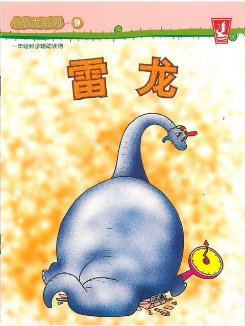 小恐龙 系列 09 - 雷龙(Kobo/電子書)