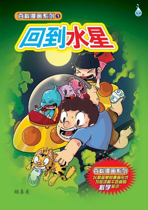 百科漫画系列 1 ~ 回到水星(Kobo/電子書)