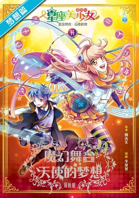 星座美少女系列 ( 2 ) ~ 魔幻舞台 : 天使的梦想《双鱼座》
