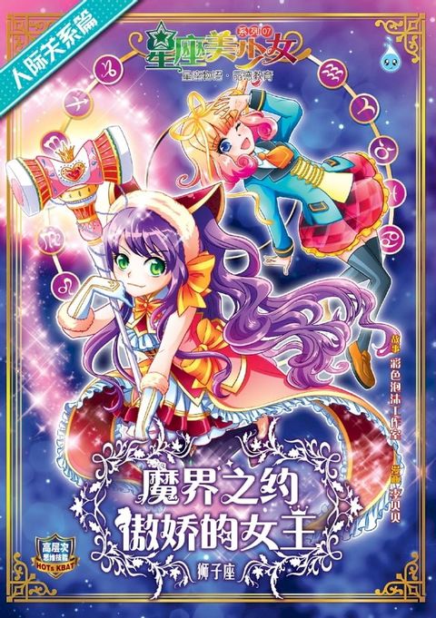 星座美少女系列 ( 7 ) ~ 魔界之约 : 傲娇的女王《狮子座》