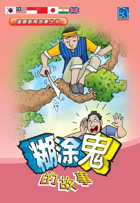 道德教育故事丛书-糊涂鬼的故事(Kobo/電子書)