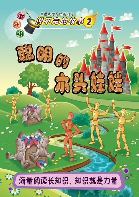 说不完的故事(低年组) 2 : 聪明的木头娃娃(Kobo/電子書)