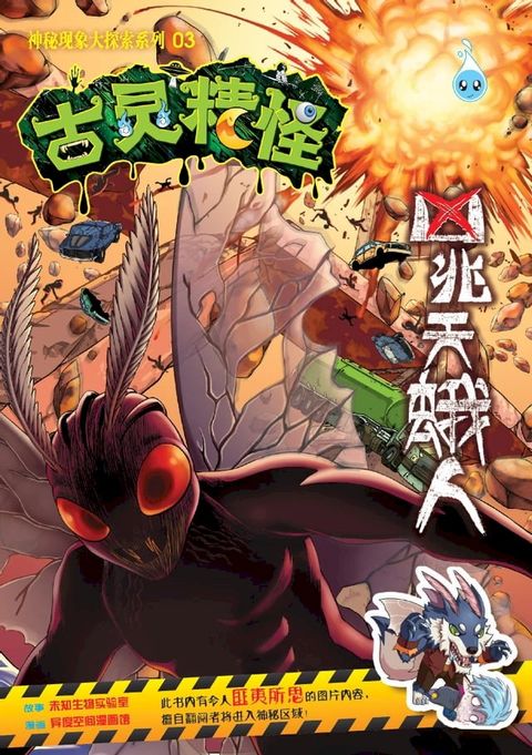 古灵精怪之神秘现象大探索系列(03) ∼ 凶兆天蛾人(Kobo/電子書)