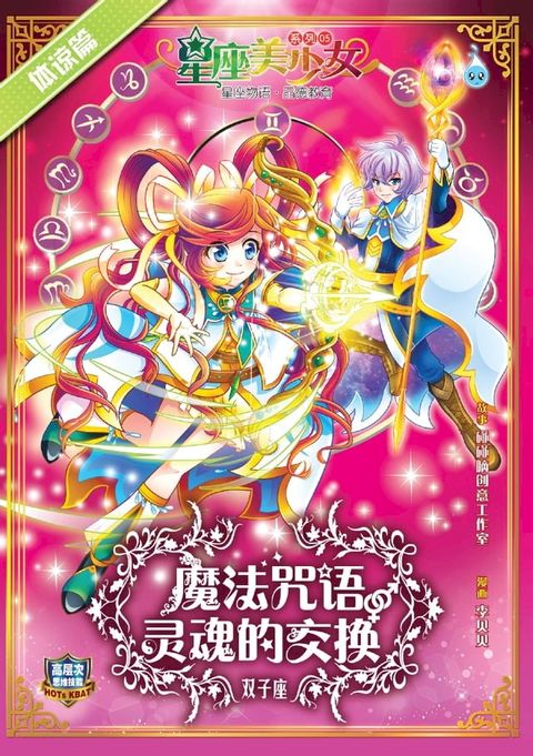 星座美少女系列 ( 5 ) ~ 魔法咒语 : 灵魂的交换《双子座》