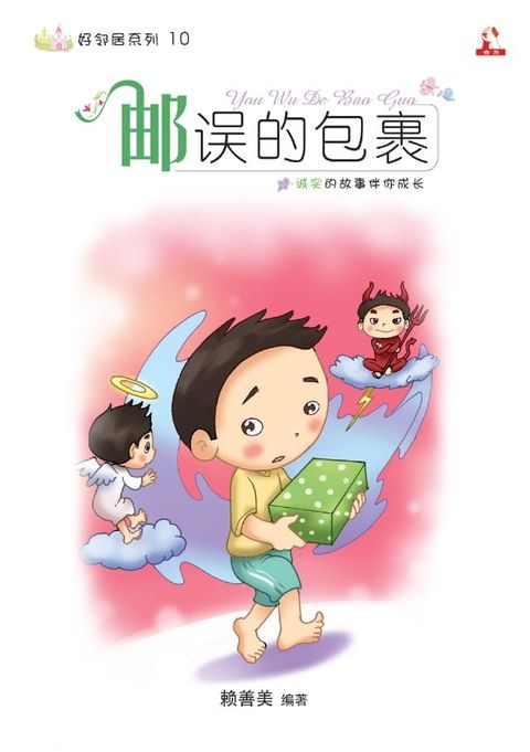 14个道德价值 ~ 好邻居系列 10《 邮误的包裹 》(Kobo/電子書)