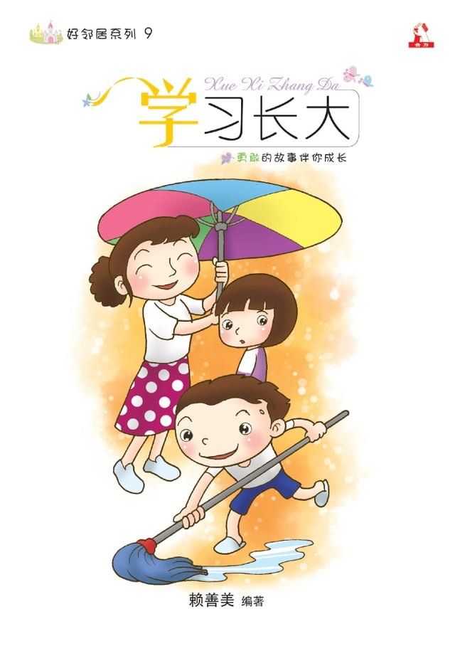  14个道德价值 ~ 好邻居系列 9《 学习长大 》(Kobo/電子書)