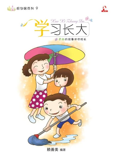 14个道德价值 ~ 好邻居系列 9《 学习长大 》(Kobo/電子書)