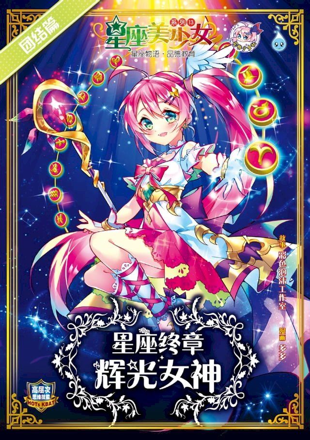  星座美少女系列 ( 13 ) ~ 星座终章《辉光女神》(Kobo/電子書)