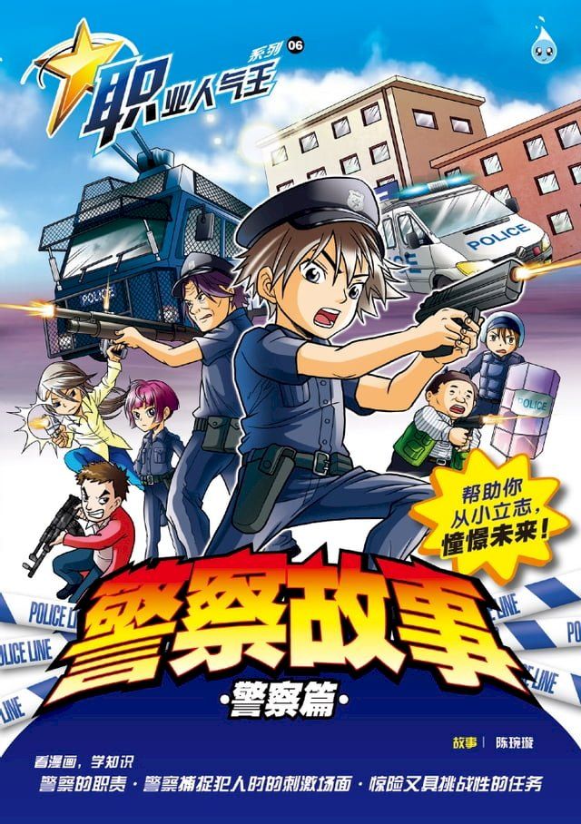  职业人气王 6 ~《 警察故事 》警察篇(Kobo/電子書)