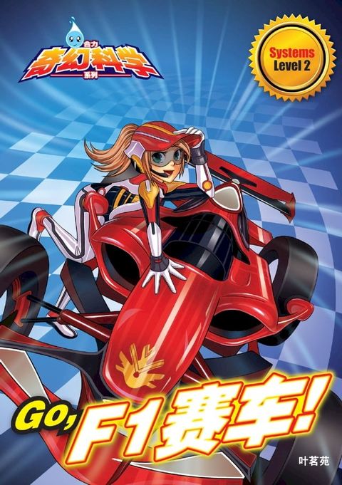 合力奇幻科学系列 Level 2 ~ GO,F1赛车 !(Kobo/電子書)