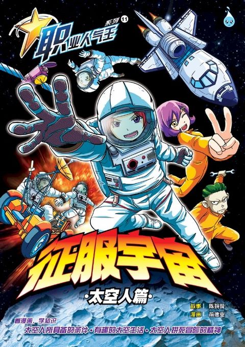 职业人气王 11 ~《 征服宇宙》 太空人篇(Kobo/電子書)