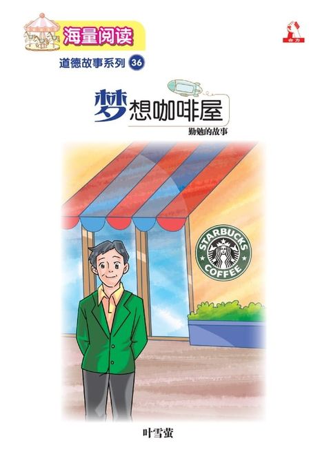 海量阅读 : 道德故事系列 (36) ~ 梦想咖啡屋(Kobo/電子書)