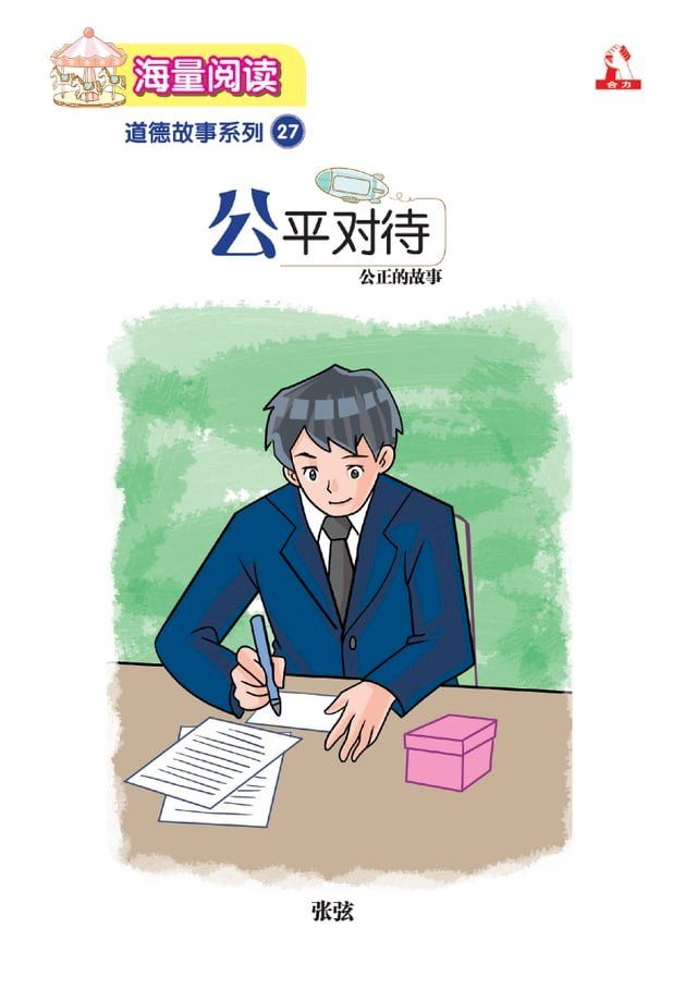  海量阅读 : 道德故事系列 (27) ~ 公平对待(Kobo/電子書)