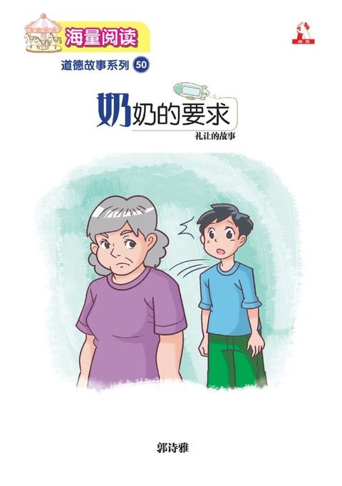 海量阅读 : 道德故事系列 (50) ~ 奶奶的要求(Kobo/電子書)