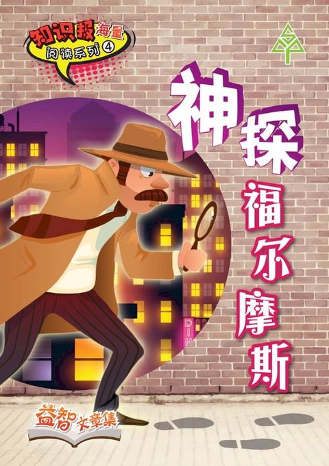 知识报海量阅读系列 (4) ~ 神探福尔摩斯(Kobo/電子書)