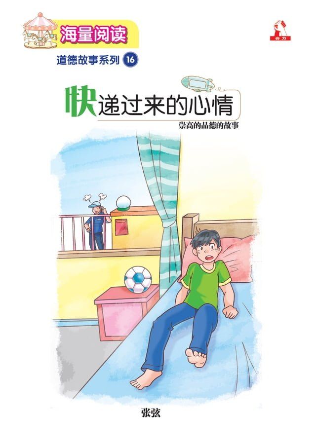  海量阅读 : 道德故事系列 (16) ~ 快递过来的心情(Kobo/電子書)