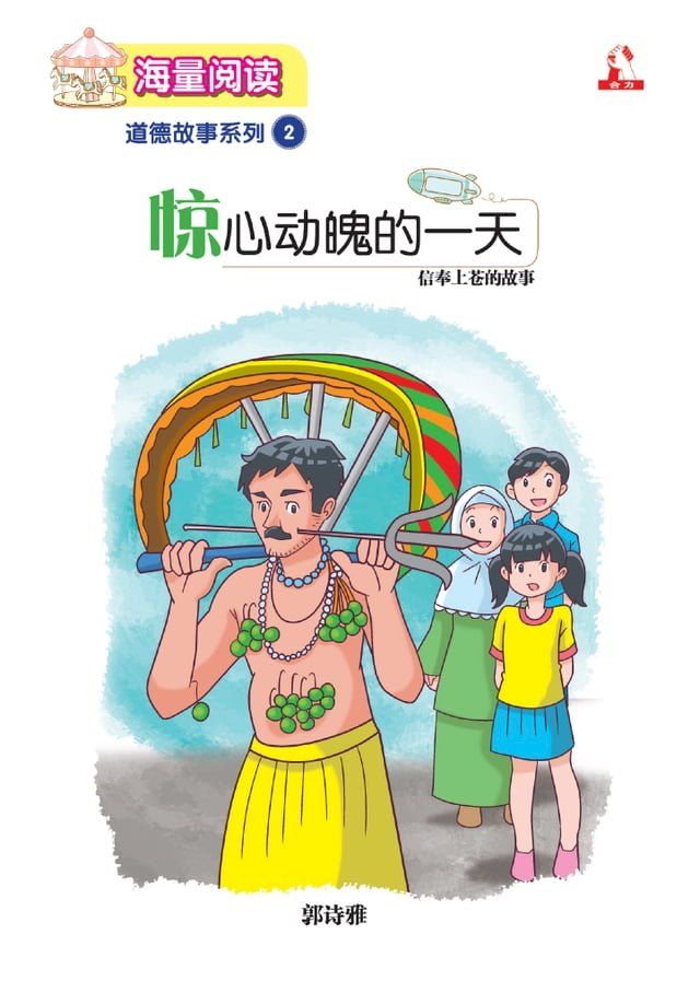  海量阅读 : 道德故事系列 (2) ~ 惊心动魄的一天(Kobo/電子書)