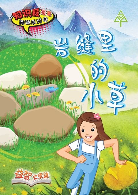 知识报海量阅读系列 (10) ~ 岩缝里的小草(Kobo/電子書)