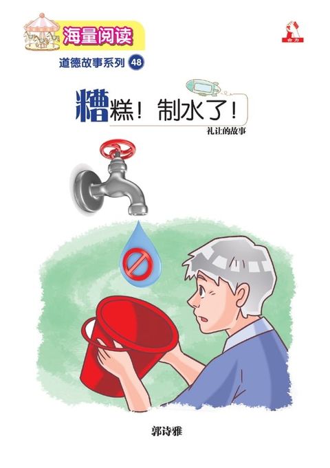 海量阅读 : 道德故事系列 (48) ~ 糟糕 ! 制水了 !(Kobo/電子書)