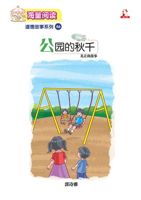 海量阅读 : 道德故事系列 (46) ~ 公园的秋千(Kobo/電子書)