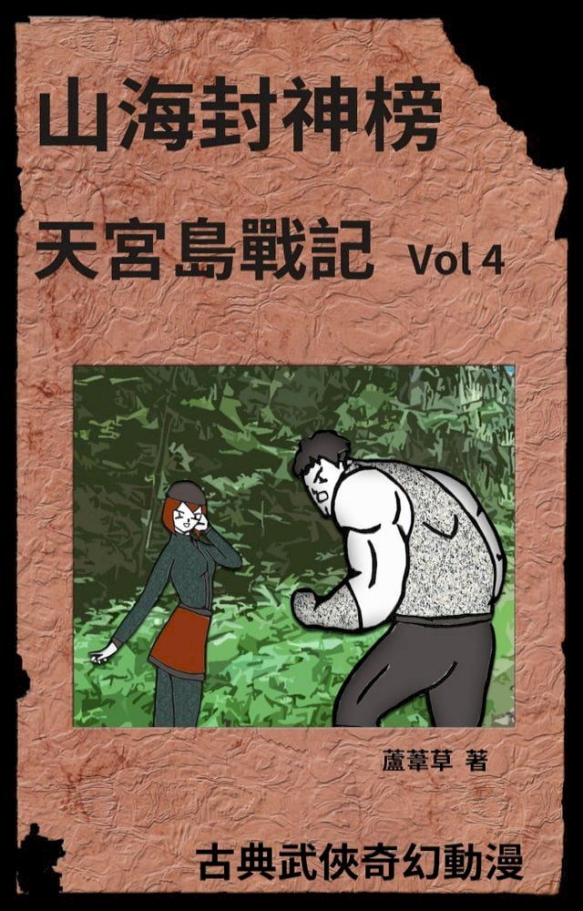  天宮島戰記 Vol 4(Kobo/電子書)