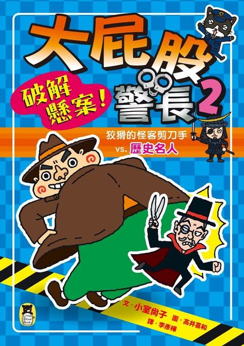 大屁股警長2：破解懸案！狡猾的怪客剪刀手vs.歷史名人（小室尚子最幽默的知識&遊戲橋梁書）(Kobo/電子書)