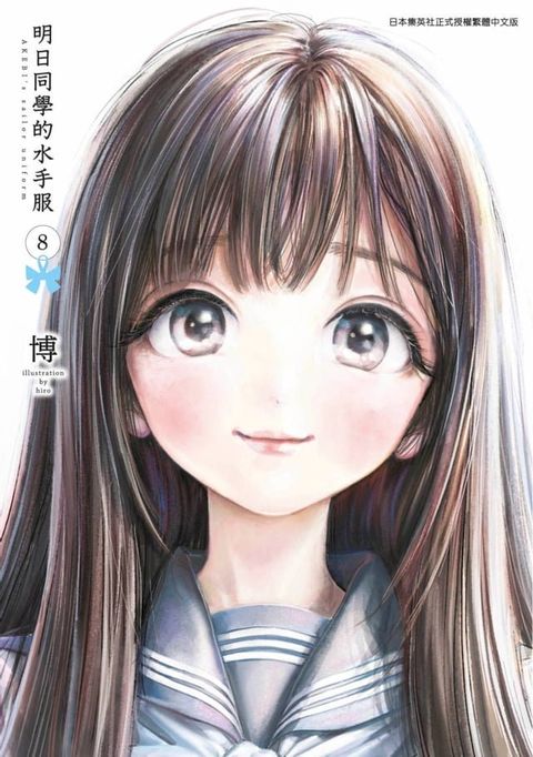 明日同學的水手服(08)(Kobo/電子書)