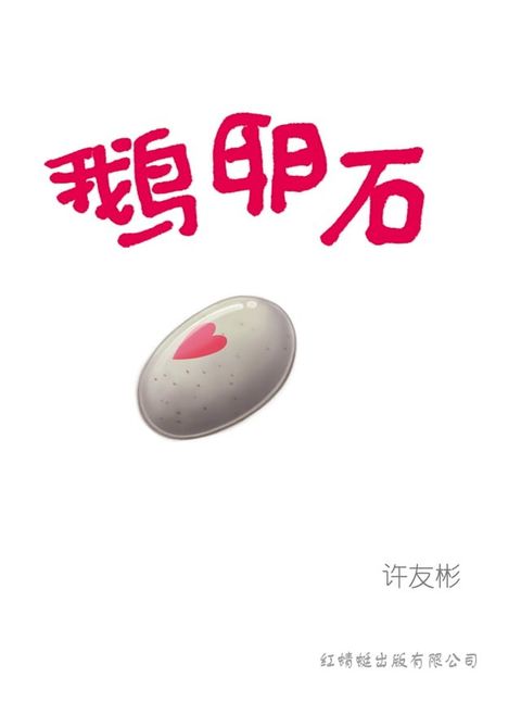 鹅卵石(Kobo/電子書)