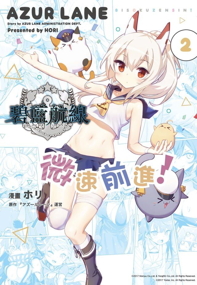  碧藍航線 微速前進！ (2)(Kobo/電子書)