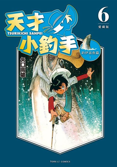 天才小釣手 愛藏版 (6)(Kobo/電子書)