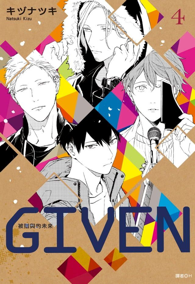  GIVEN 被贈與的未來(04)(Kobo/電子書)