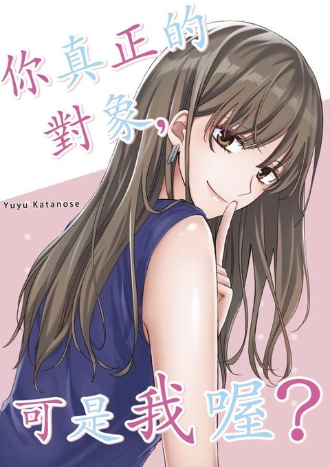 你真正的對象，可是我喔？(第1話)(Kobo/電子書)