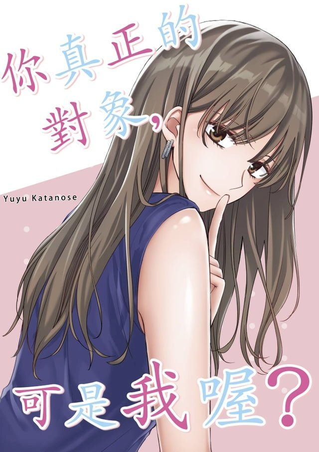  你真正的對象，可是我喔？(第2話)(Kobo/電子書)