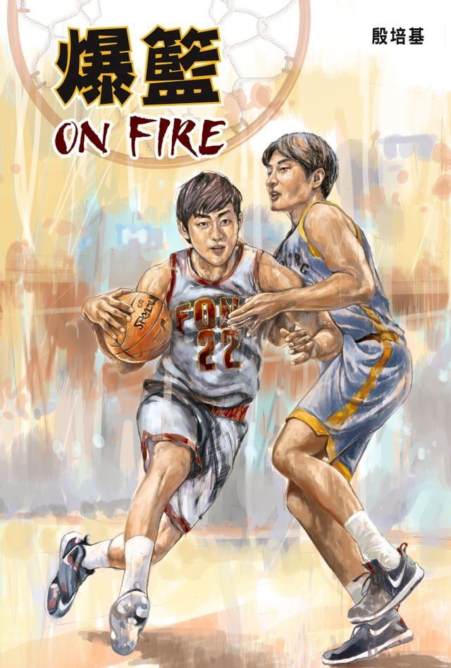  爆籃 ON FIRE(Kobo/電子書)