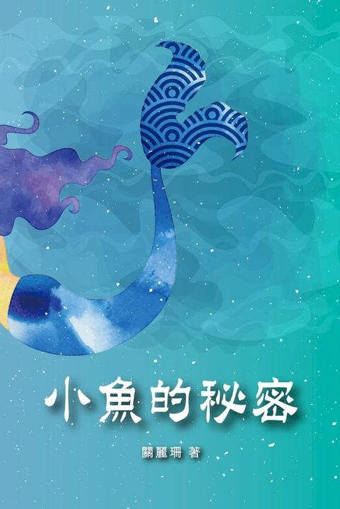 小魚的秘密(Kobo/電子書)