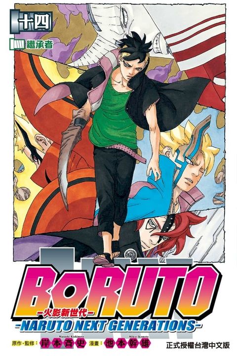 BORUTO─NARUTO NEXT GENERATIONS─火影新世代 (14)(Kobo/電子書)