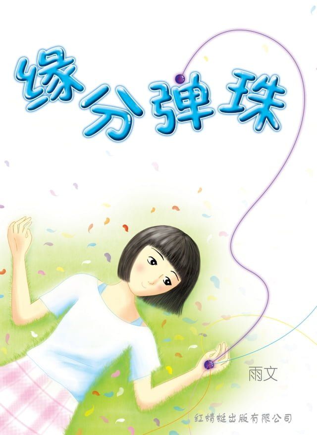  缘分弹珠(Kobo/電子書)